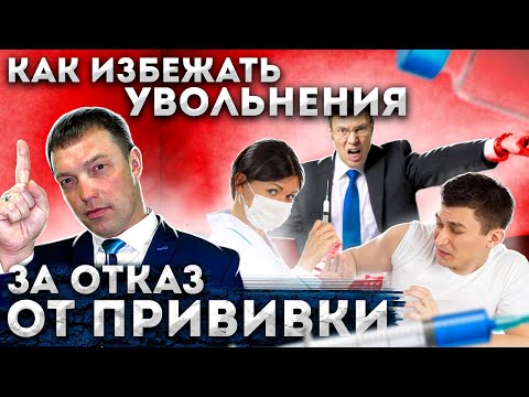 Как противостоять УВОЛЬНЕНИЮ за отказ от ВАКЦИНАЦИИ // ОТКАЗ от заявления по собственному желанию