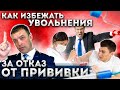 Как противостоять УВОЛЬНЕНИЮ за отказ от ВАКЦИНАЦИИ // ОТКАЗ от заявления по собственному желанию