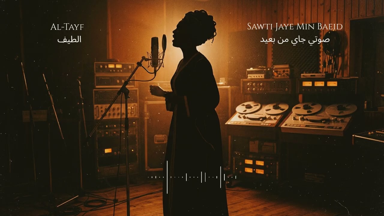 Al-Tayf | Sawti Jaye Min Baeid | الطيف | صوتي جاي من بعيد — The Banned Tape, North Africa 1975