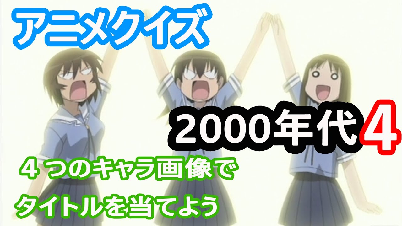 【アニメクイズ】４つのキャラ画像でタイトルを当てよう2000年代４