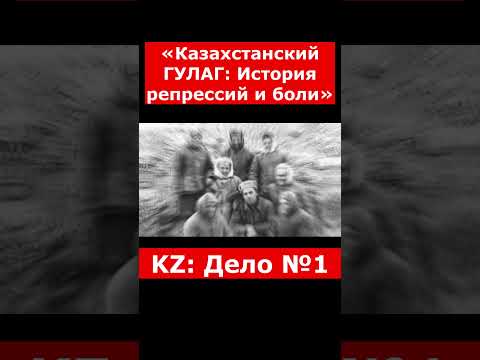 «Архипелаг Страха: ГУЛАГ в Казахстане» | #казахстан #новости #криминальныеистории #90еказахстан