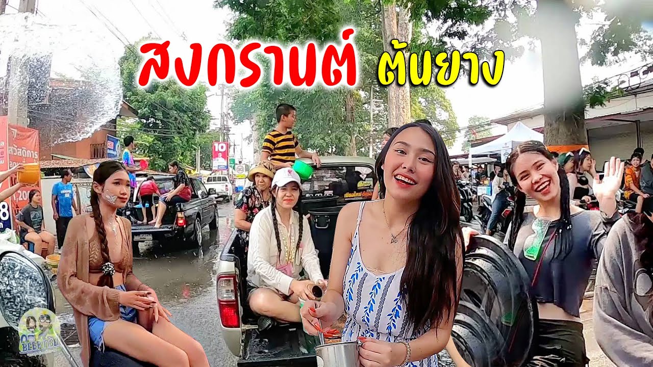 สาดน้ำคลายร้อนสนุกสุดเหวี่ยงขี่มอไซค์เลาะเส้นต้นยางสารภีสามปีที่รอคอย #สวัสดีสงกรานต์ Ep.6