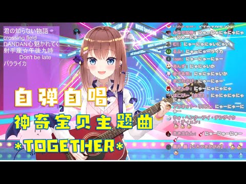 【Vtuber中文】自弹自唱神奇宝贝主题曲 - Together【亜玖魔サキ】