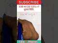Short 315:- 336 का 33.33%कितना होगा #khansiracademy #ytshorts #shorts #rrbgroupd #fit