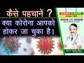 कैसे पहचानें ? क्या कोरोना आपको होकर जा चुका है |  || SIGNS THAT YOU MAY HAVE HAD COVID 19