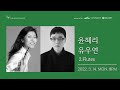 [🔴LIVE] 윤혜리 Hyeri Yoon, 유우연 Wooyeon Milk Yoo(2 Flutes)