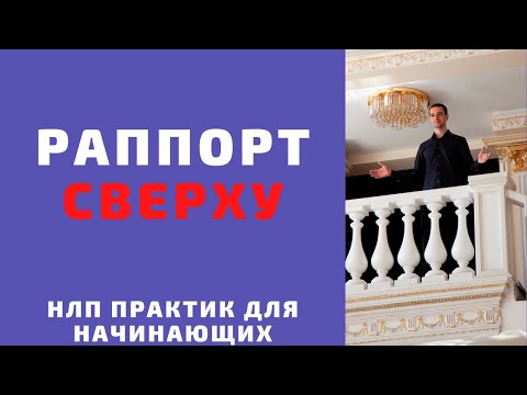 Раппорт сверху. 🔥Как установить авторитет. НЛП практик онлайн бесплатно. Техники НЛП.