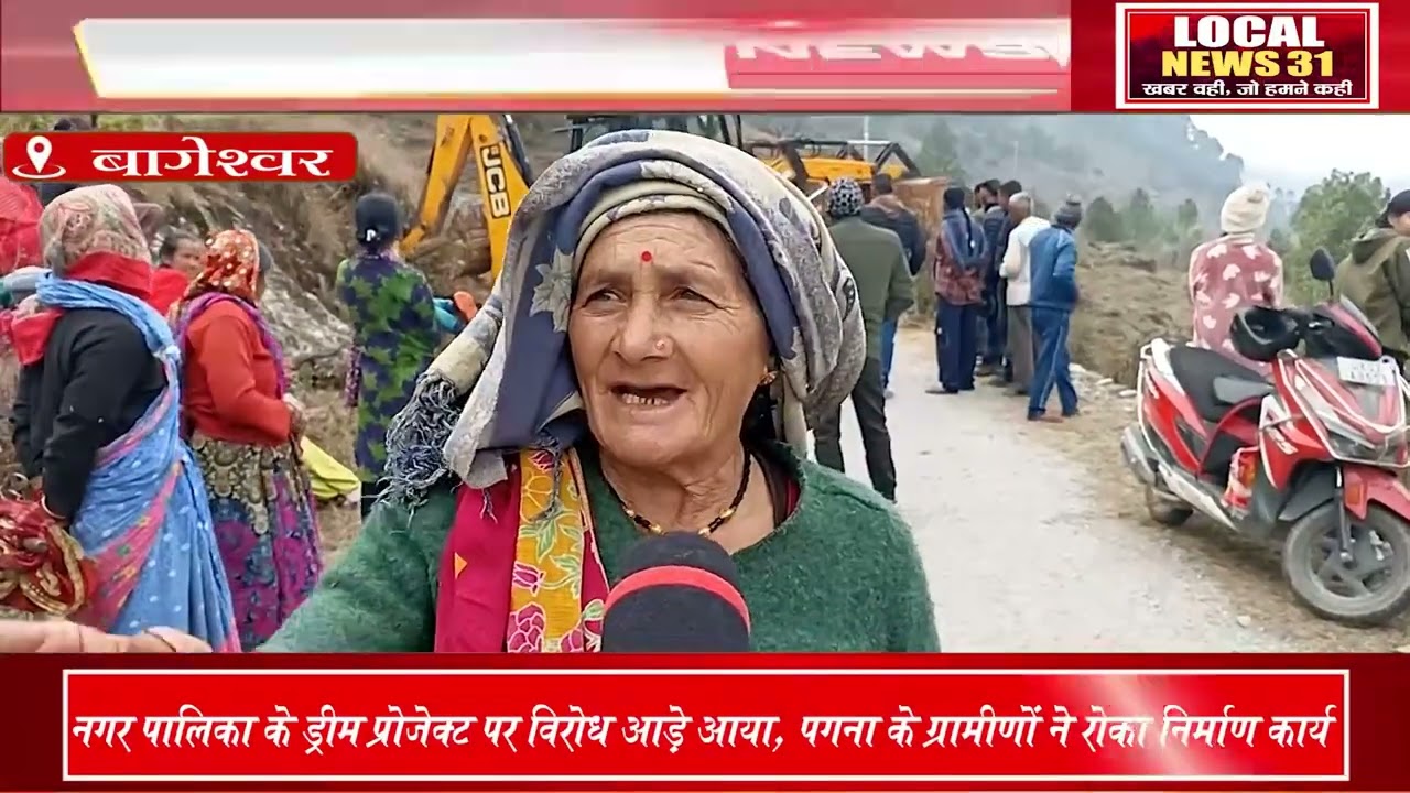 ग्रामीणों ने खदेड़ी JCB; नगर पालिका के ड्रीम प्रोजेक्ट पर लगा ब्रेक!