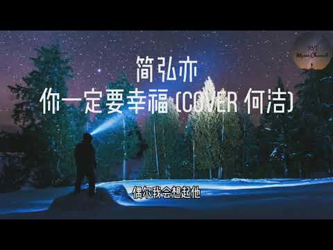 你一定要幸福 - 簡弘亦 《在夜深人静的时候想起他 送的那些花还 说过一些撕心裂肺的情话 赌一把幸福的筹码》（动态歌词）