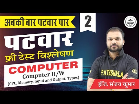 CPU, Memory, Input and Output Devices | Patwar Computer Test Analysis | #Pathshala
