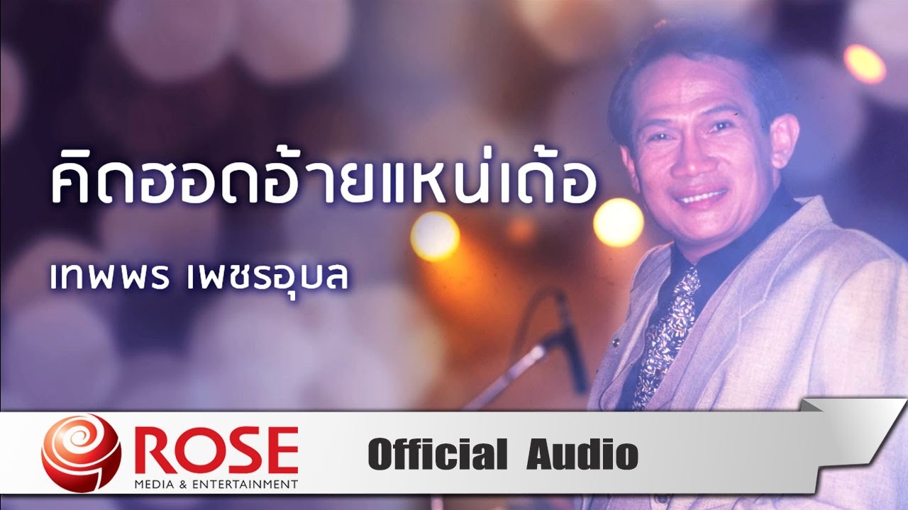 คิดฮอดอ้ายแหน่เด้อ - เทพพร เพชรอุบล  (Official Audio)