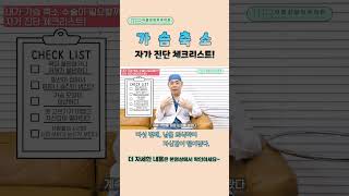 가슴축소수술 자가진단 체크리스트｜나는 몇 개 해당될까? #shorts