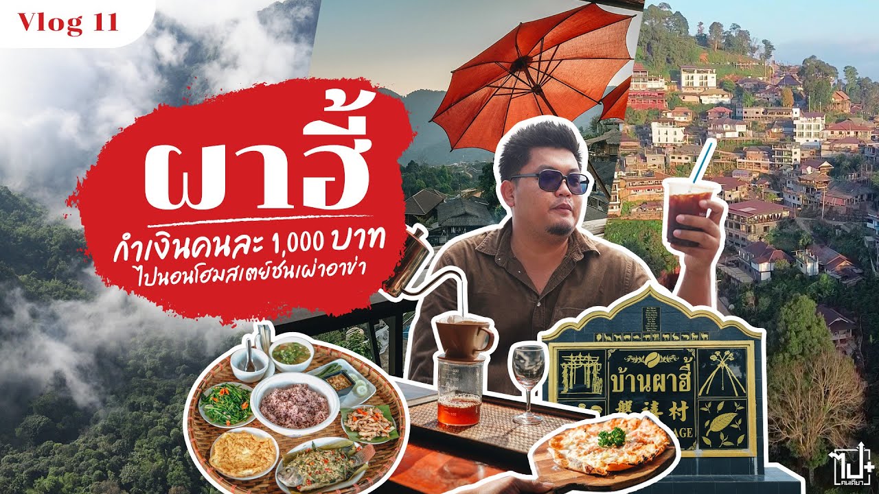 ดอยผาฮี้ เชียงราย | กำเงินคนละ 1,000 ไปนอนโฮมสเตย์ชนเผ่าอาข่า จิบกาแฟชมวิวหลักล้าน  | Vlog 11