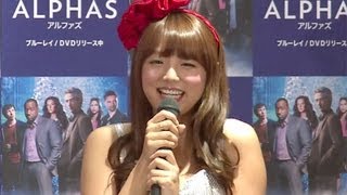 篠崎愛＆原俊作登場！　海外ドラマ「ALPHAS／アルファズ」イベント