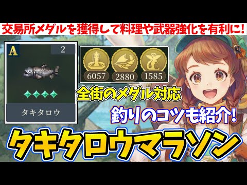 【幻想水滸伝】STAR LEAPタキタロウ釣りのコツと交易所メダルの優先交換アイテム