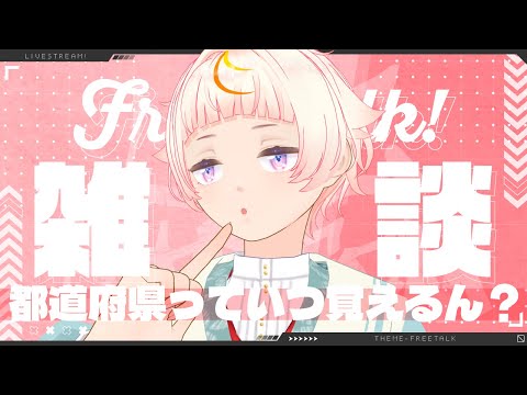 【定期雑談】47都道府県の位置と名前覚えるタイミングっていつなん？【個人Vtuber】