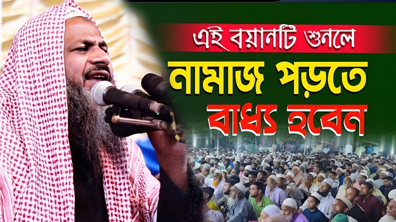 এই বয়ানটি শুনলে নামাজ পড়তে বাধ্য হবেন। Maulana Noor Mohammad Khatir. মাওলানা নুর মোহাম্মদ খাতির।
