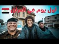 مصري أول يوم في بغداد العراق تفاجئ بأطيب و أجدع شعب في العالم 