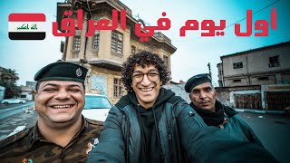 مصري أول يوم في  بغداد، العراق | تفاجئ بأطيب و أجدع شعب في العالم 🇮🇶