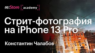 Уличная фотография в Москве на iPhone 13 Pro. Фотограф Константин Чалабов (Академия re:Store)