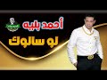 أحمد بليه لو سالوك 