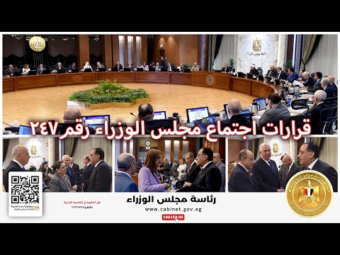 قرارات اجتماع مجلس الوزراء رقم 247 برئاسة الدكتور مصطفى مدبولي