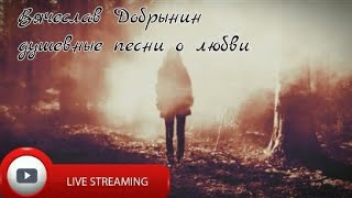 Вячеслав Добрынин , душевые песни о любви 🎀💞🔥лучшее