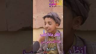 أنظر ماذا طلب هذا الشخص من المذيع