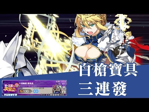 《Fate/Grand Order》白槍傻確定連續三回寶具|活動周回超方便|復刻餓鬼道|所以我說孔梅呢?