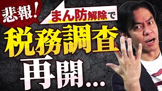 【要警戒・まん防解除により調査多発】2022年・税務調査に入られやすい会社の特徴・５選！