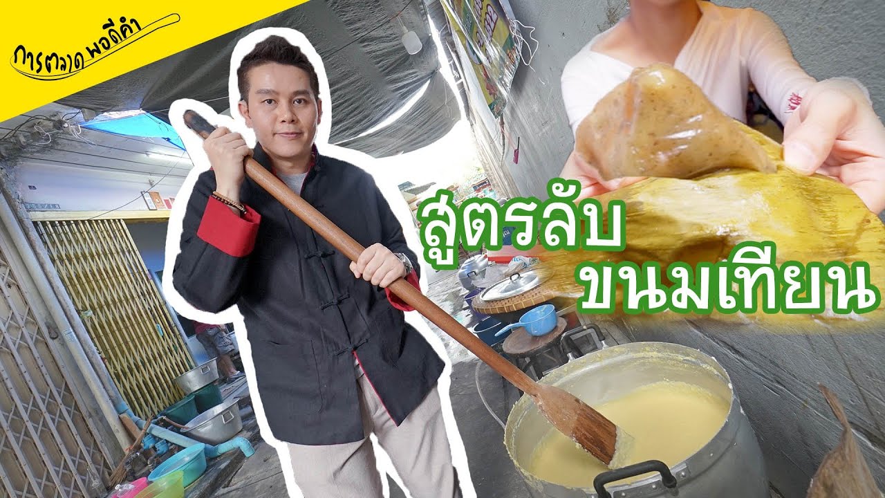 สูตรลับขนมเทียนตลาดนางเลิ้ง