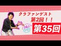 和 - IZUMI - の お茶の子さいさい 第35回