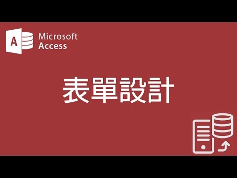 【Access2007教學】19 表單設計 排列【200908】
