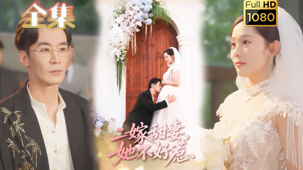 二嫁甜妻：豪門棄婦不好惹