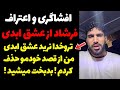 فحاشی و افشاگری فرشاد از پشت پرده کثیف عشق ابدی قسمت 77 قسمت 77 عشق ابدی Eshghe Abadi 