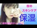 夜のスキンケア♡吉田朱里