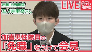 【ライブ】元陸上自衛官 五ノ井里奈さん 会見  加害男性隊員5人の「免職」懲戒処分を受けて（日テレNEWS LIVE）