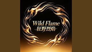 Wild Flame（狂野烈焰）