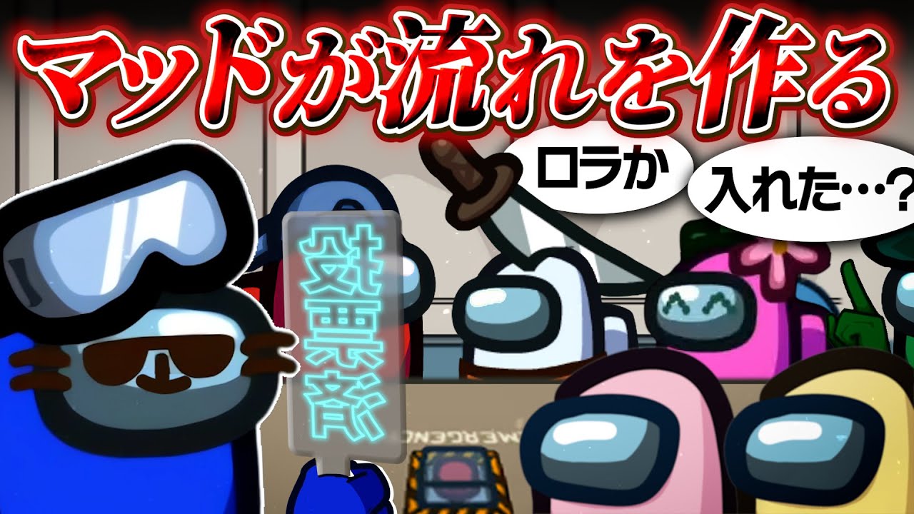 ちょっぴり早く投票するだけの簡単なお仕事です！【AmongUs】