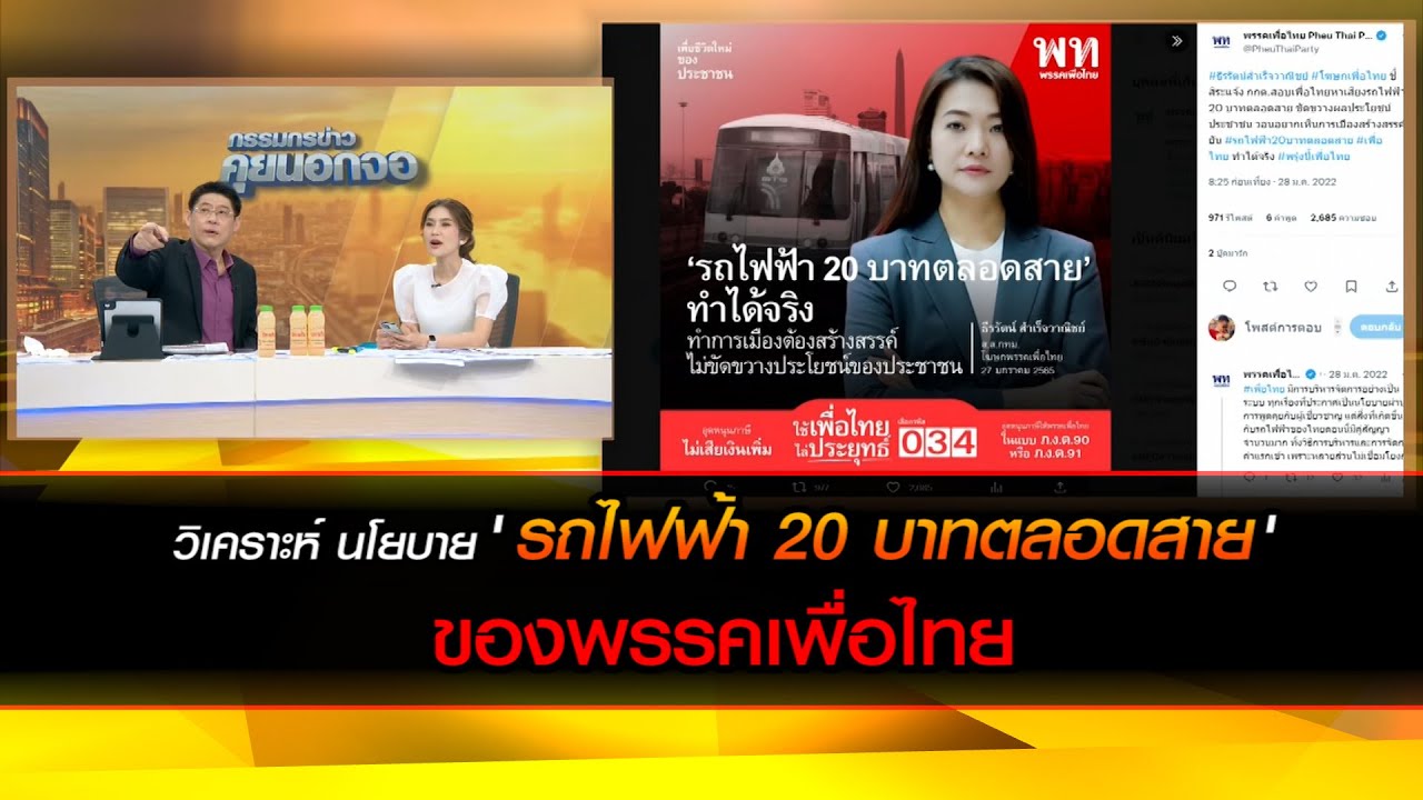 วิเคราะห์ นโยบายรถไฟฟ้า 20 บาทตลอดสาย ของพรรคเพื่อไทย