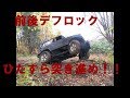 ジムニーＪＡ１１自分の買った山で走る2019秋/デフロック車の走り、でかい穴も関係ねえ！