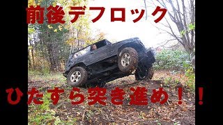 ジムニーＪＡ１１自分の買った山で走る2019秋/デフロック車の走り、でかい穴も関係ねえ！