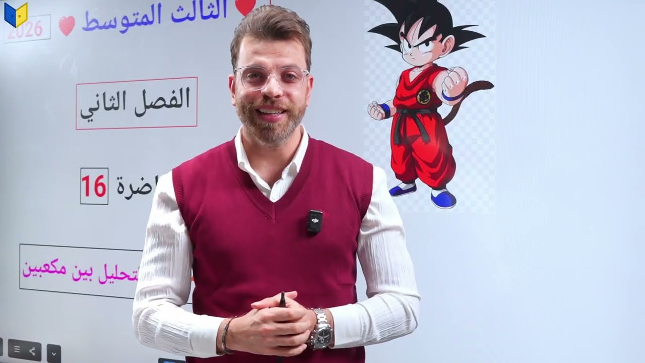 رياضيات الثالث متوسط 2026 || موضوع التحليل فرق ومجموع مكعبين || محاضره 16 الفصل الثاني 