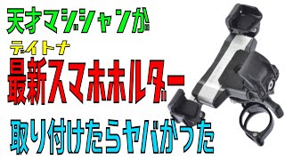 【ライダー必見！】誰でも取り付け簡単！デイトナのバイク用最新スマホホルダー取り付けたら良すぎた【Daytona.CB400SB】