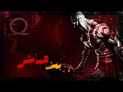 بث اله الحرب 1 الحلقه 2 انتقام الاب God Of War 1 Live Stram 