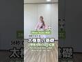 24式太極拳の基礎!野馬分鬃1つ目の足の位置【重要⚠️】 #太極拳 #基礎 #taichi #健康
