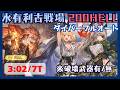 水古戦場200HELL ダイバーフルオート編成 破壊武器有/無 3:02/7T【グラブル】