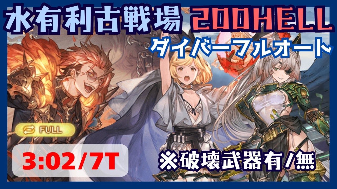 水古戦場200HELL ダイバーフルオート編成 破壊武器有/無 3:02/7T【グラブル】