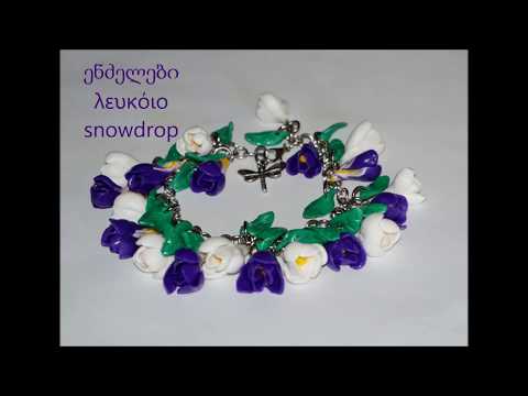 პოლიმერული თიხისგან ენძელები. Polymer clay, snowdrop-λευκόιο