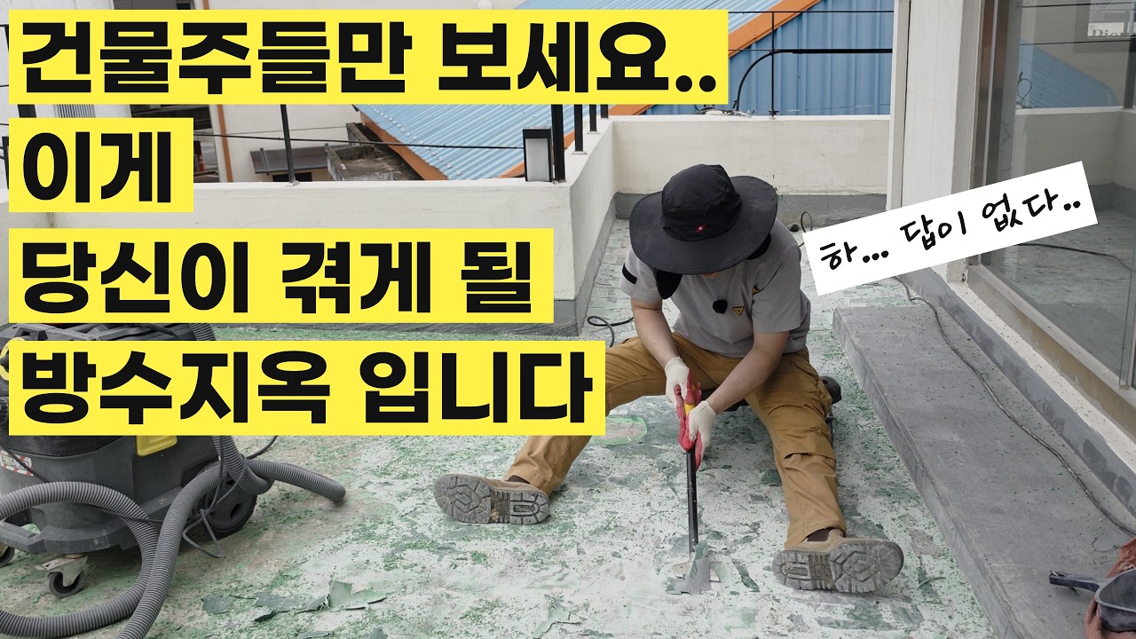 푼돈 아끼려다 방수지옥 빠지는 건물주들 루틴(비아냥아님)